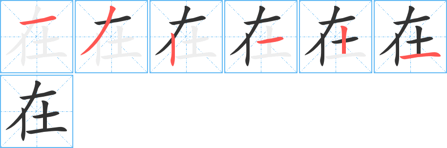 在字的笔顺笔画分步演示