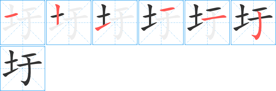 圩字的笔顺笔画分步演示