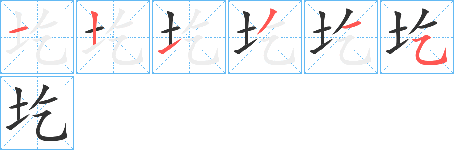 圪字的笔顺笔画分步演示