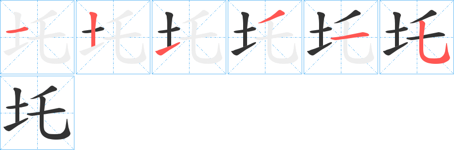 圫字的笔顺笔画分步演示