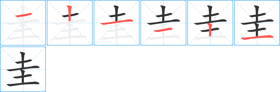 圭字的笔顺笔画分步演示