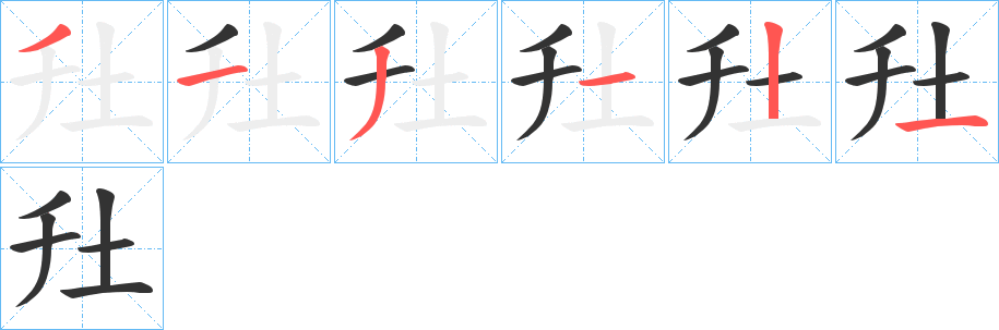 圱字的笔顺笔画分步演示