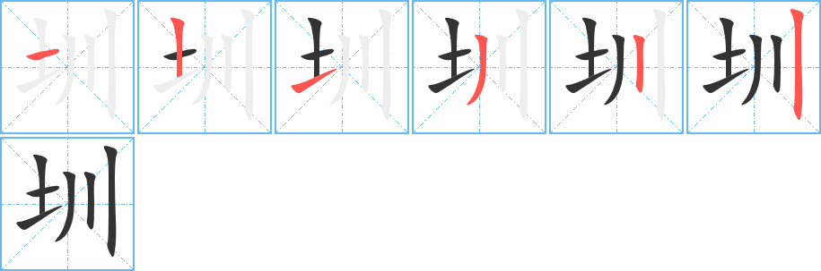 圳字的笔顺笔画分步演示