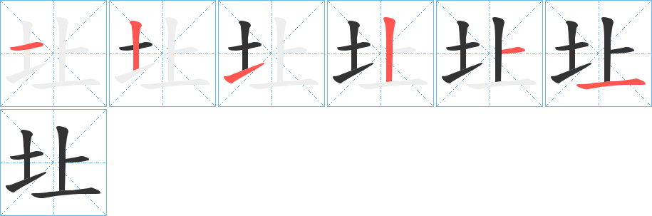 圵字的笔顺笔画分步演示