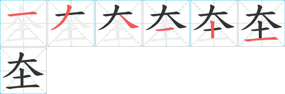 圶字的笔顺笔画分步演示