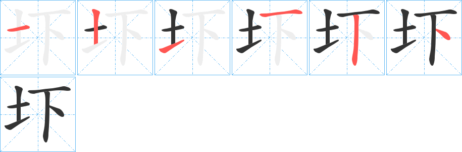 圷字的笔顺笔画分步演示