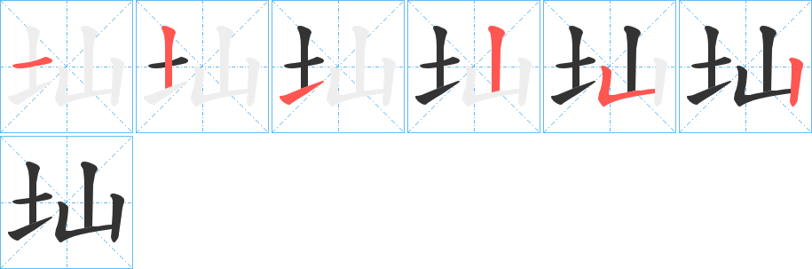 圸字的笔顺笔画分步演示