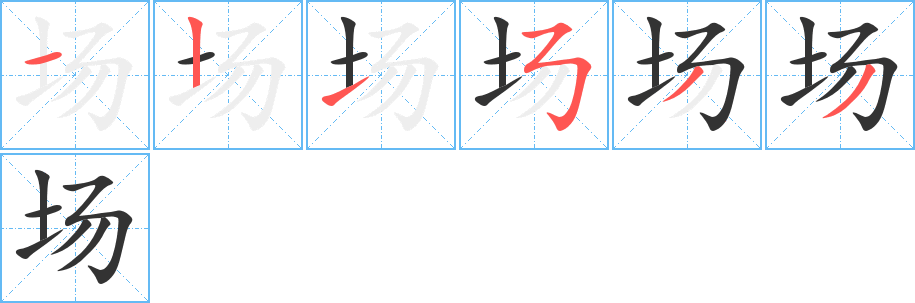 场字的笔顺笔画分步演示