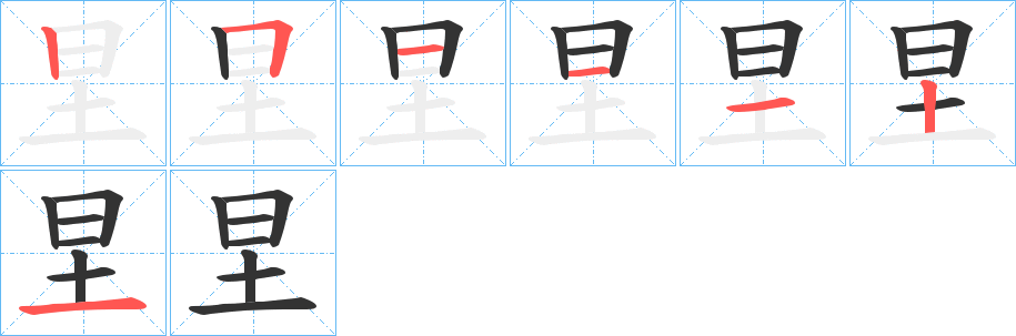 圼字的笔顺笔画分步演示