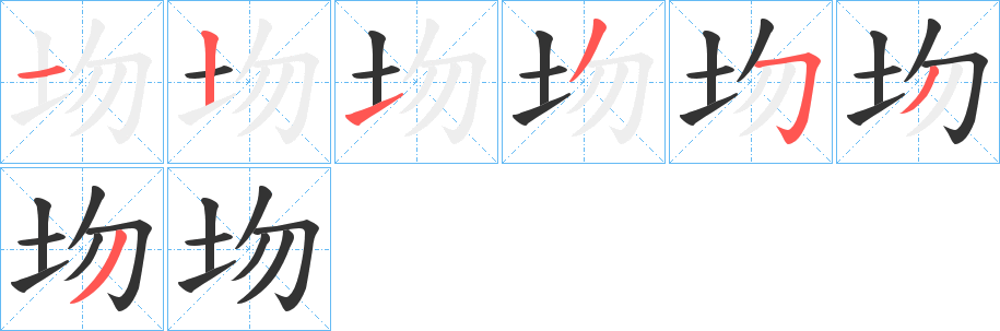 圽字的笔顺笔画分步演示