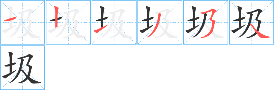 圾字的笔顺笔画分步演示