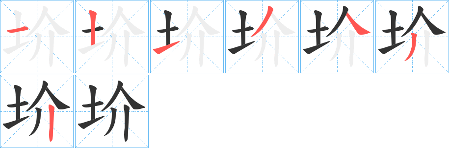 圿字的笔顺笔画分步演示