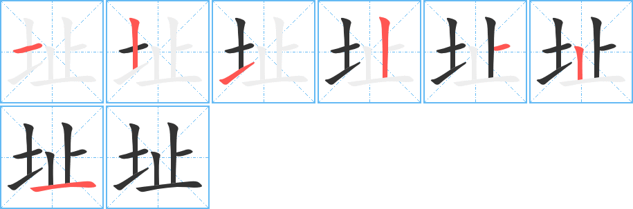 址字的笔顺笔画分步演示