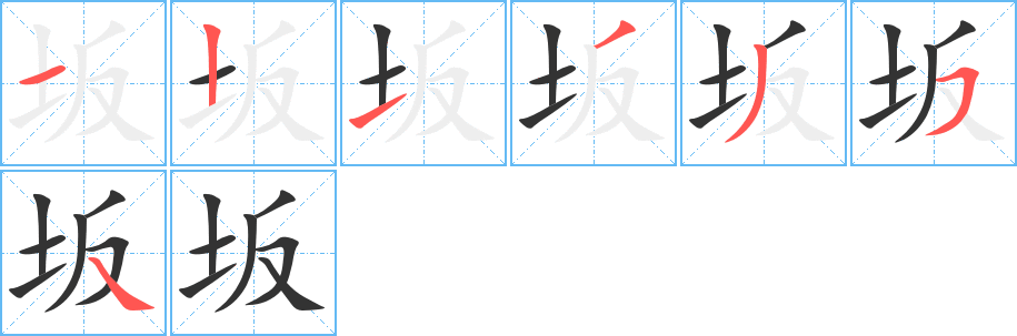 坂字的笔顺笔画分步演示