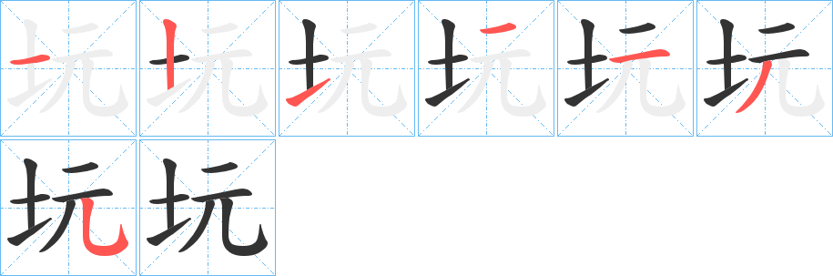 坃字的笔顺笔画分步演示