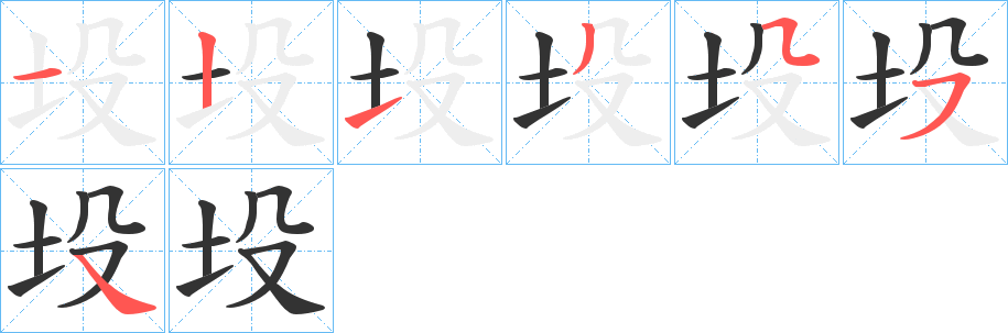 坄字的笔顺笔画分步演示