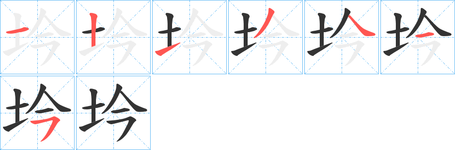 坅字的笔顺笔画分步演示