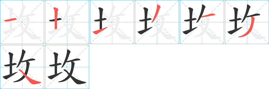 坆字的笔顺笔画分步演示