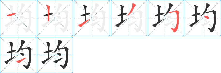 均字的笔顺笔画分步演示
