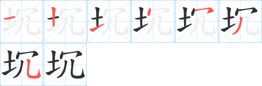 坈字的笔顺笔画分步演示