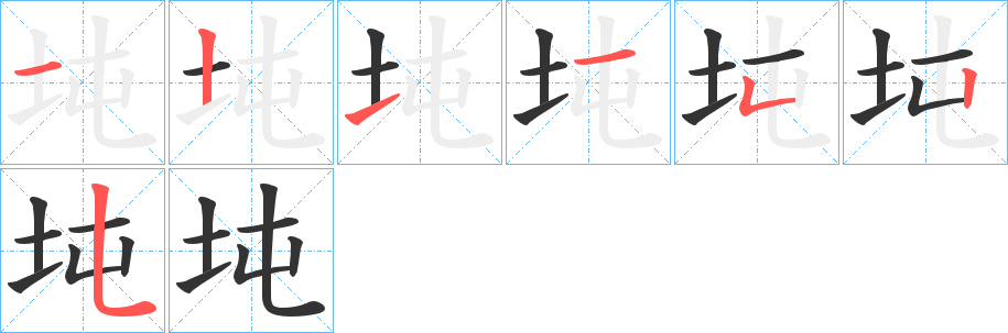 坉字的笔顺笔画分步演示
