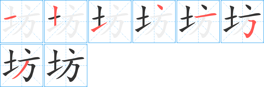 坊字的笔顺笔画分步演示
