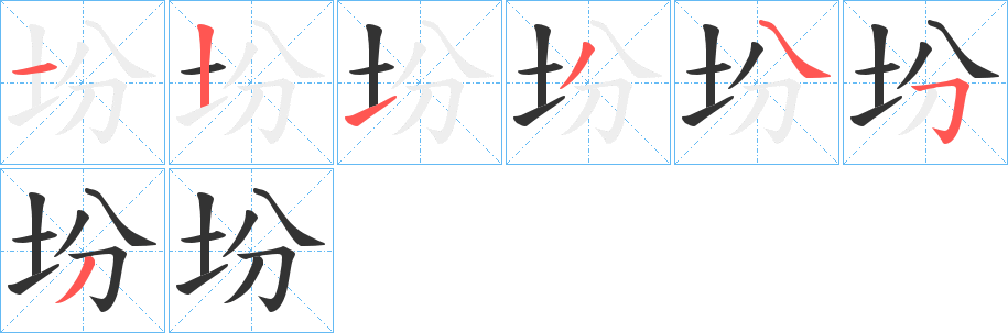 坋字的笔顺笔画分步演示