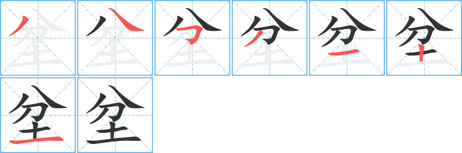 坌字的笔顺笔画分步演示
