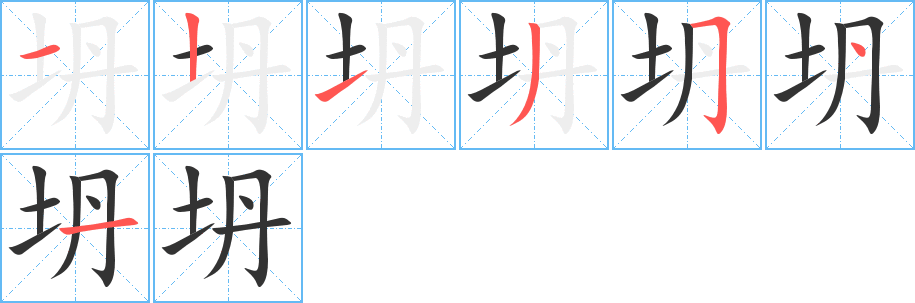 坍字的笔顺笔画分步演示