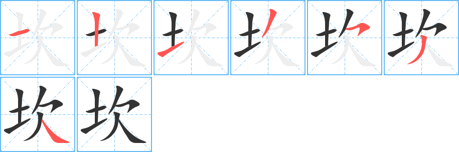 坎字的笔顺笔画分步演示