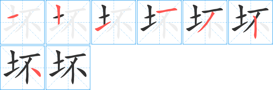 坏字的笔顺笔画分步演示