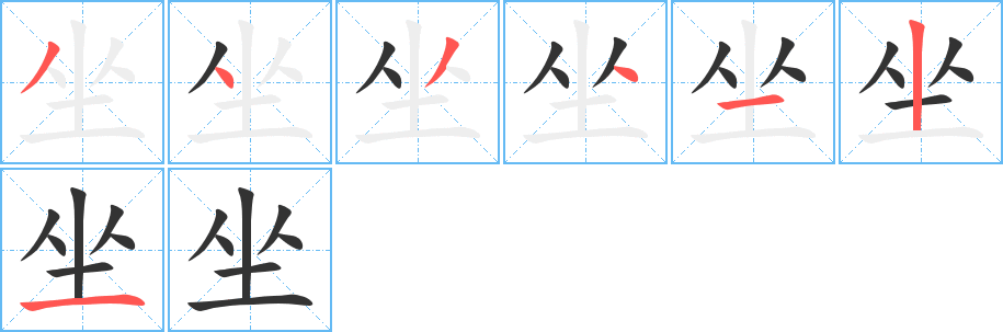 坐字的笔顺笔画分步演示