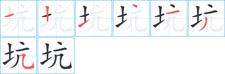 坑字的笔顺笔画分步演示