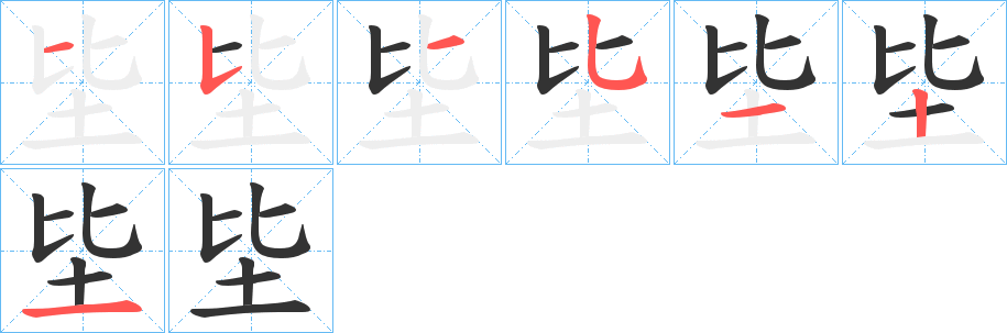 坒字的笔顺笔画分步演示