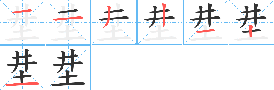 坓字的笔顺笔画分步演示
