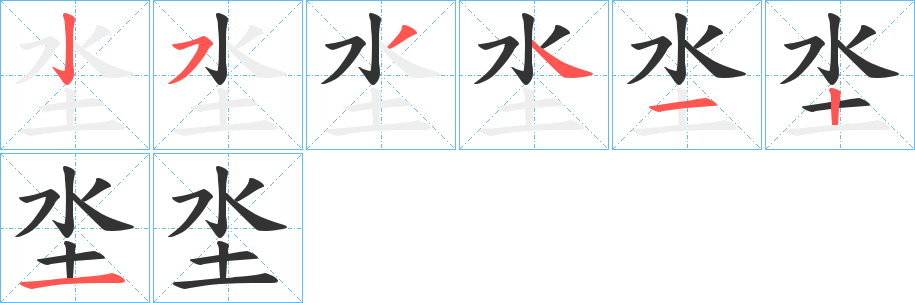 坔字的笔顺笔画分步演示