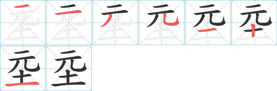 坖字的笔顺笔画分步演示