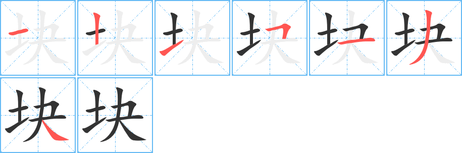 块字的笔顺笔画分步演示