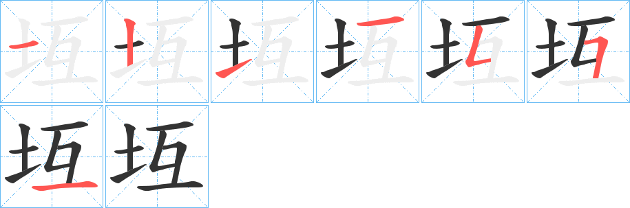 坘字的笔顺笔画分步演示