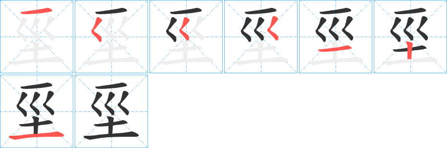 坙字的笔顺笔画分步演示