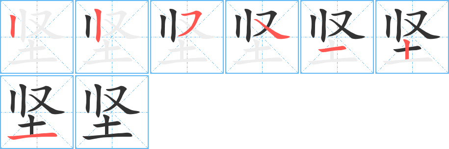 坚字的笔顺笔画分步演示