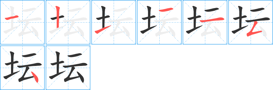 坛字的笔顺笔画分步演示