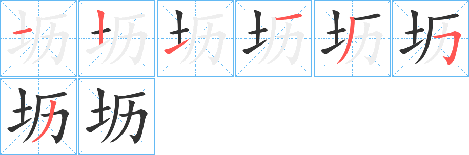 坜字的笔顺笔画分步演示