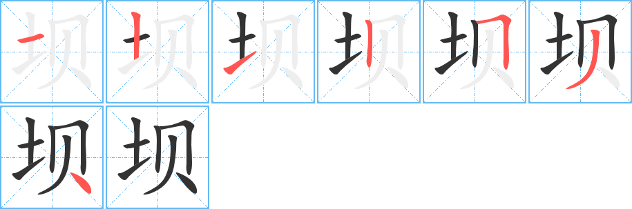 坝字的笔顺笔画分步演示