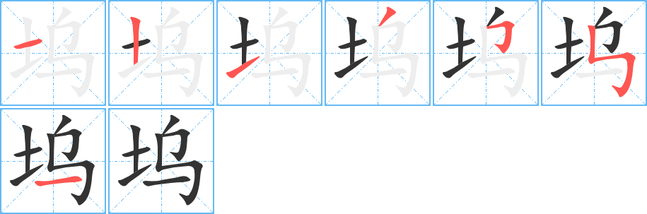 坞字的笔顺笔画分步演示