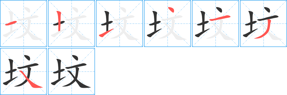 坟字的笔顺笔画分步演示