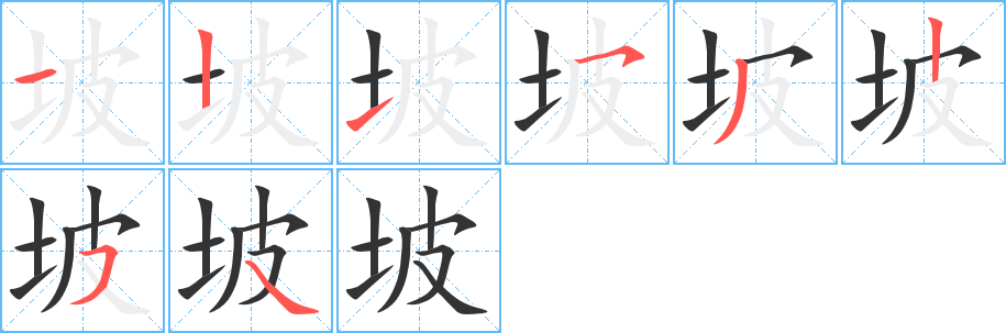 坡字的笔顺笔画分步演示