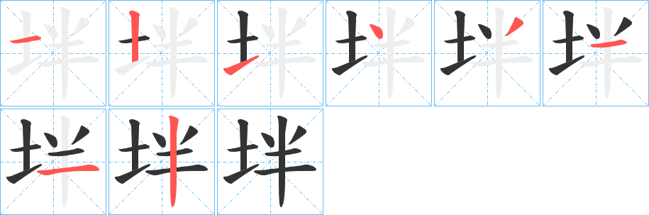 坢字的笔顺笔画分步演示
