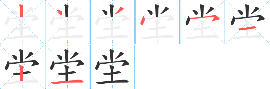 坣字的笔顺笔画分步演示