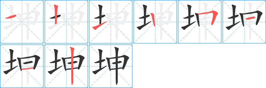 坤字的笔顺笔画分步演示
